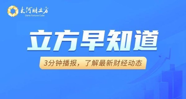 手机配资股票一览表 【立方早知道】4家公司今日告别A股/7家上市银行宣布不再设监事会/200亿元！险资出手